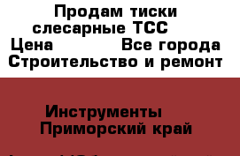 Продам тиски слесарные ТСС-80 › Цена ­ 2 000 - Все города Строительство и ремонт » Инструменты   . Приморский край